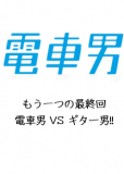 Densha otoko mou hitotsu no saishuukai supesharu: densha otoko vs gitaa otoko!!