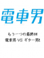 Densha otoko mou hitotsu no saishuukai supesharu: densha otoko vs gitaa otoko!!