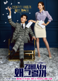 Что случилось с секретарём Ким? (сериал)
