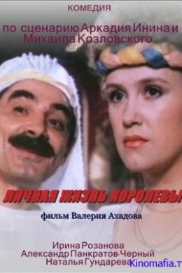 Личная жизнь королевы