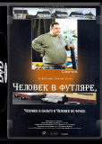 Человек в футляре, человек в пальто и человек во фраке