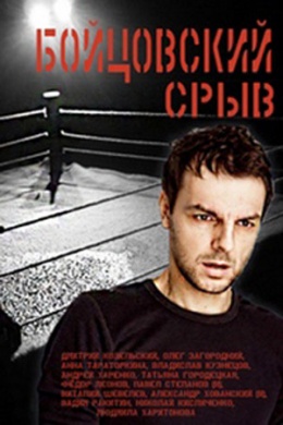 Бойцовский срыв (сериал)