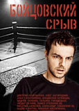 Бойцовский срыв (сериал)