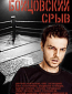 Бойцовский срыв (сериал)