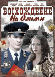 Восхождение на Олимп (многосерийный)