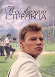 В созвездии Стрельца (сериал)