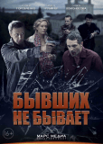 Бывших не бывает (сериал)