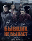 Бывших не бывает (сериал)