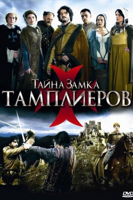 Тайна замка тамплиеров (сериал)