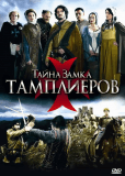 Тайна замка тамплиеров (сериал)