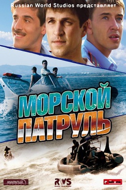 Морской патруль (сериал)