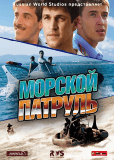 Морской патруль (сериал)