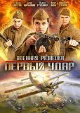 Военная разведка: Первый удар (сериал)