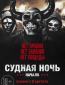 Судная ночь. Начало