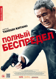 Полный беспредел