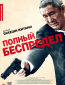 Полный беспредел