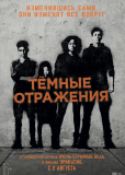 Тёмные отражения