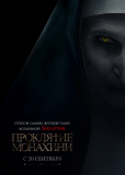 Проклятие монахини
