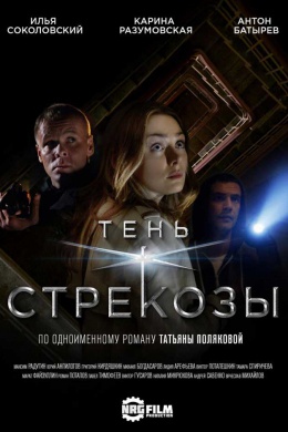 Тень стрекозы (сериал)