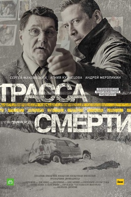 Трасса смерти (сериал)