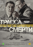 Трасса смерти (сериал)