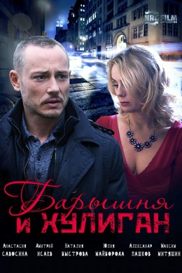 Барышня и Хулиган (сериал)