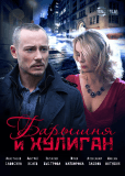 Барышня и Хулиган (сериал)