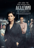 Академия (сериал)