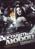 Доставить любой ценой (сериал)