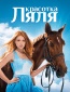 Красотка Ляля (сериал)