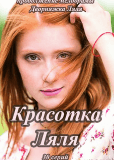 Красотка Ляля (сериал)