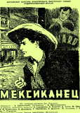 Мексиканец