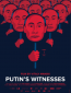 Свидетели Путина