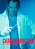 Склифосовский (сериал)