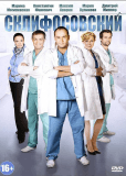 Склифосовский (сериал)
