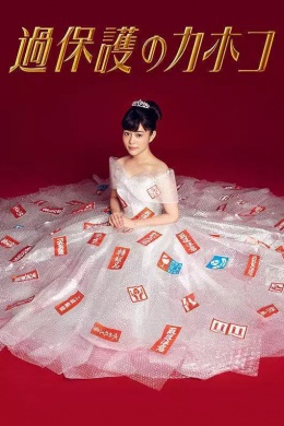 Излишняя опека Кахоко (сериал)