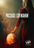 Рассказ служанки (сериал)