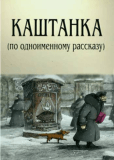 Каштанка