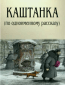 Каштанка