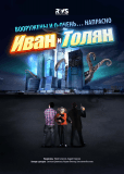 Иван и Толян (сериал)