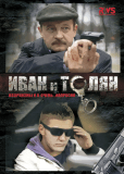 Иван и Толян (сериал)