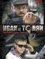 Иван и Толян (сериал)