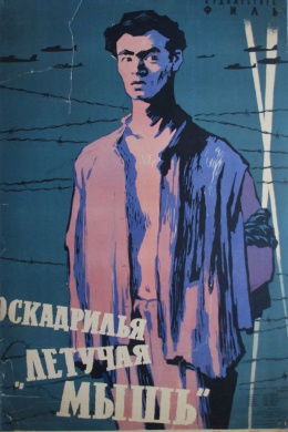 Эскадрилья «Летучая мышь»