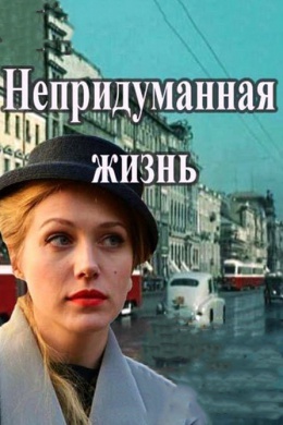 Непридуманная жизнь (сериал)