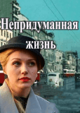 Непридуманная жизнь (сериал)