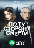 По ту сторону смерти (сериал)