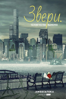 Звери. (сериал)