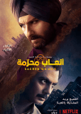 Сакральные игры (сериал)