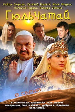 Гюльчатай (сериал)