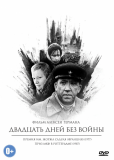 Двадцать дней без войны